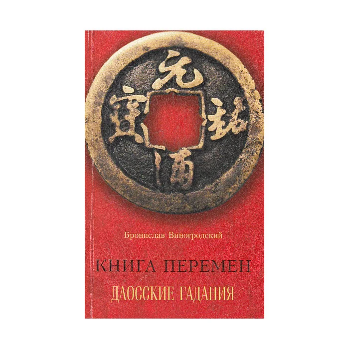 Обложка книги «Книга перемен. Даосские гадания»