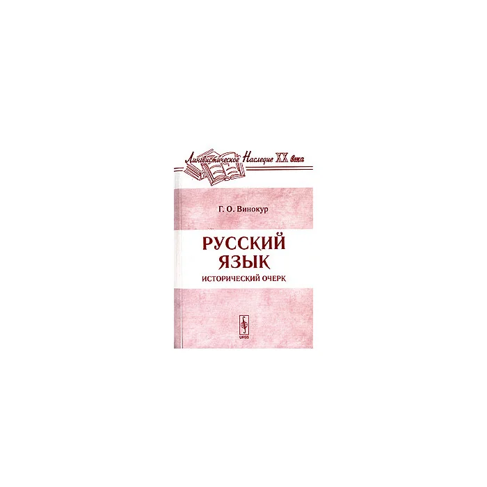 Обложка книги «Русский язык. Исторический очерк»