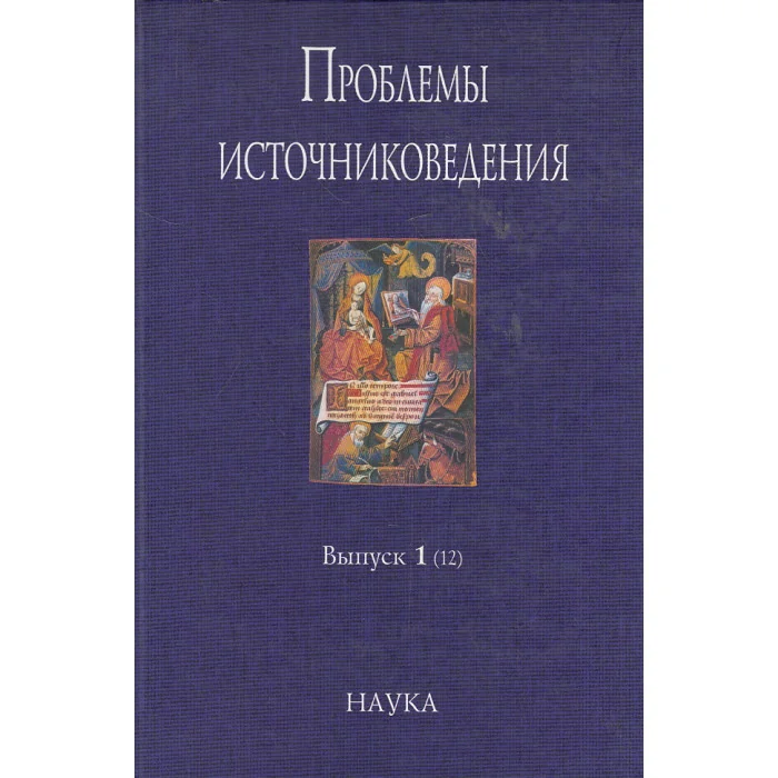 Обложка книги «Проблемы источниковедения. Выпуск 1 (12)»