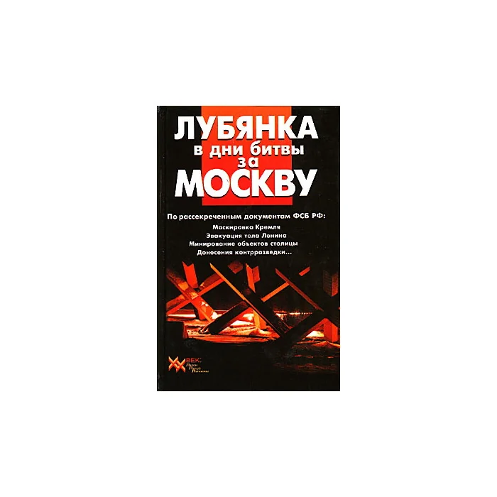 Обложка книги «Лубянка в дни битвы за Москву»