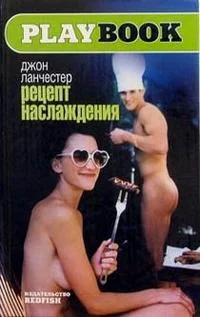 Обложка книги «Рецепт наслаждения»