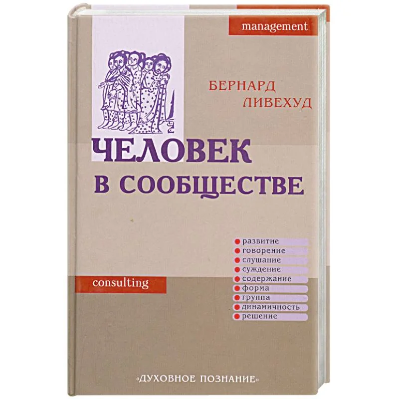 Обложка книги «Человек в сообществе»