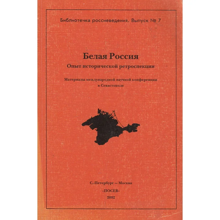 Обложка книги «Белая Россия. Опыт исторической ретроспекции»