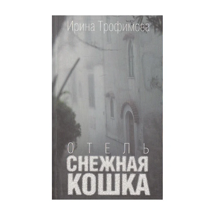 Обложка книги «Отель"Снежная кошка"»