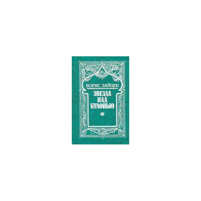 Обложка книги «Собрание сочинений в 11 томах. Том 3. Звезда над Булонью»