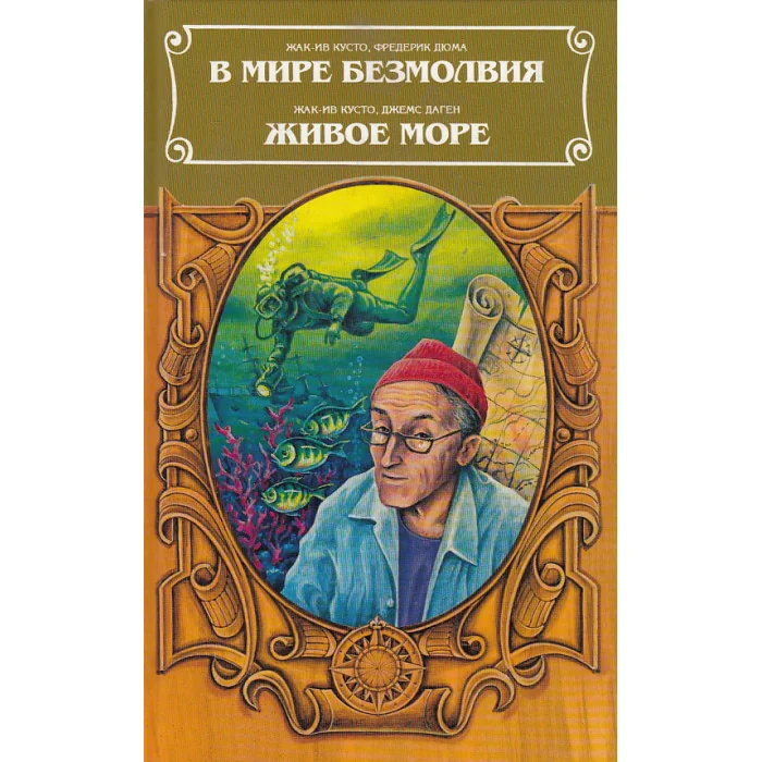 Обложка книги «В мире безмолвия. Живое море»