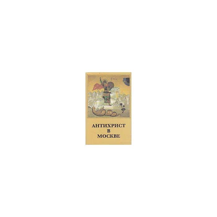 Обложка книги «Антихрист в Москве»