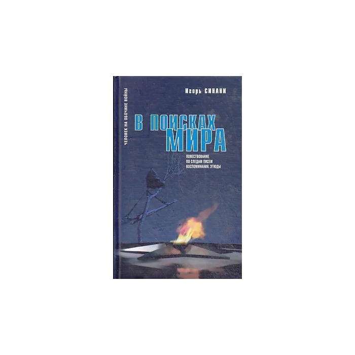 Обложка книги «В поисках Мира. Повествование по следам писем. Воспоминания. Этюды»