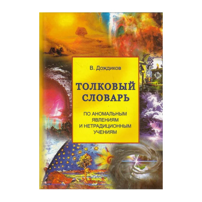 Обложка книги «Толковый словарь по аномальным явлениям и нетрадиционным учениям»