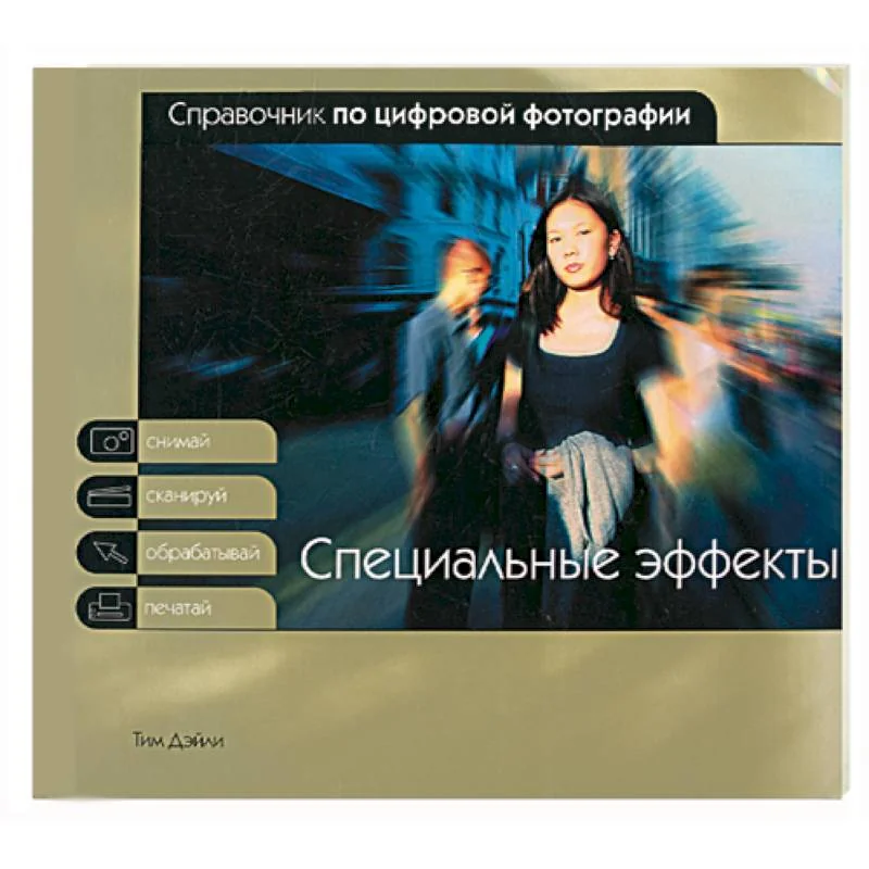 Обложка книги «Специальные эффекты»