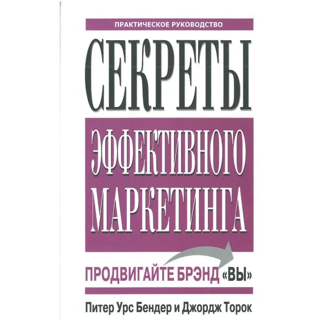 Обложка книги «Секреты эффективного маркетинга. Бендер, Торок»