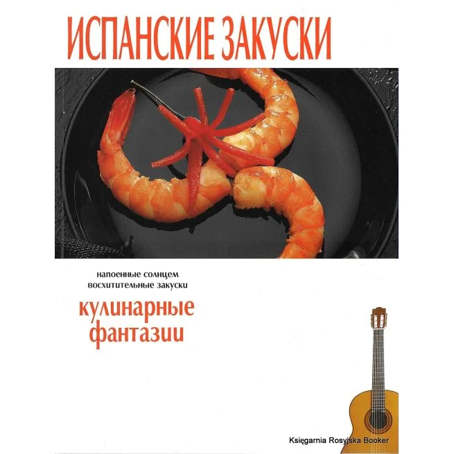 Обложка книги «Испанские закуски. Кулинарные фантазии»