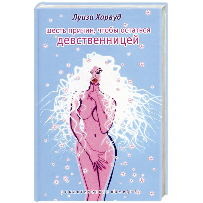 Обложка книги «Шесть причин, чтобы остаться девственницей»