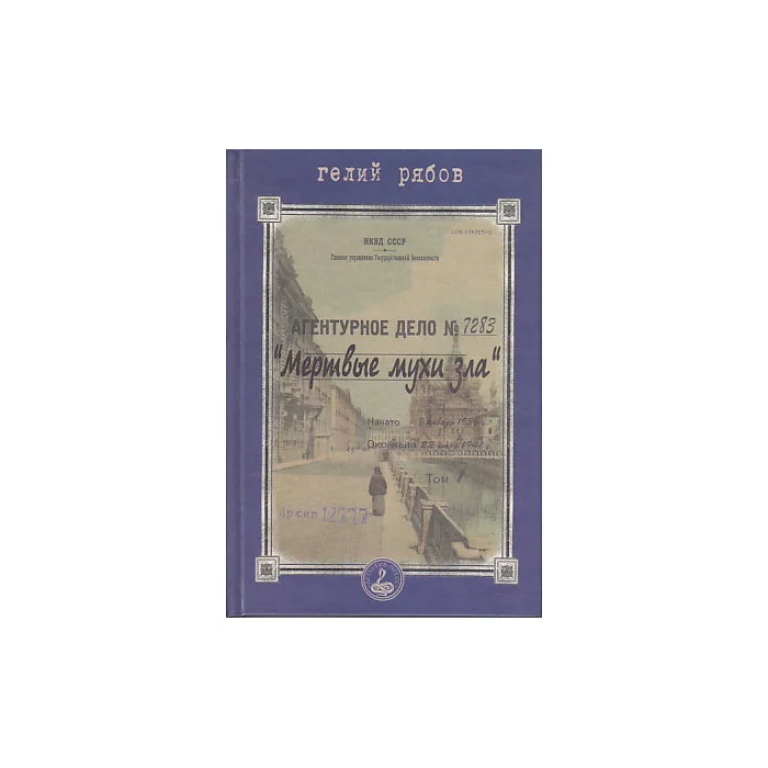 Обложка книги «Мертвые мухи зла»