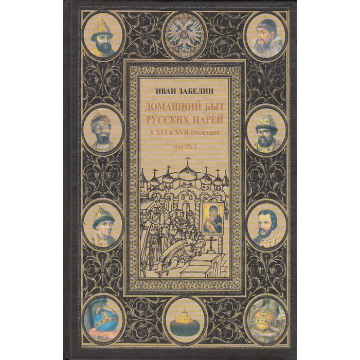 Обложка книги «Домашний быт русских царей в XVI и XVII столетиях»