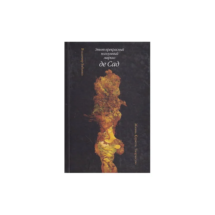 Обложка книги «Этот прекрасный полоумный маркиз де Сад. Жизнь. Страсти. Творчество»