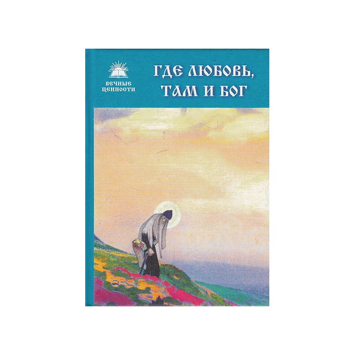 Обложка книги «Где любовь, там и Бог»