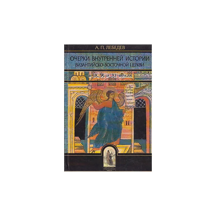 Обложка книги «Очерки внутренней истории византийско-восточной церкви в IX, X и XI веках : От конца иконобор. споров в 842 г. до начала крестовых походов-1096 г.»