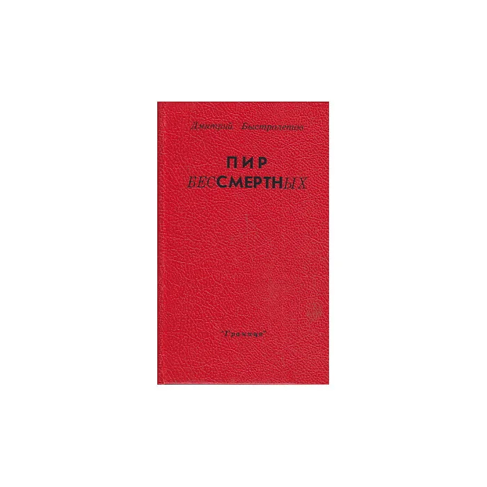 Обложка книги «Пир бессмертных»