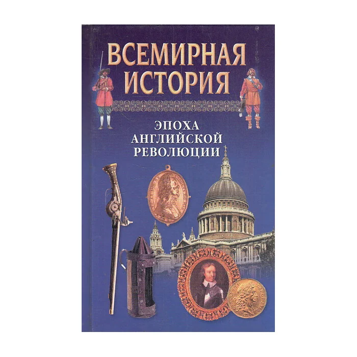 Обложка книги «Всемирная история. Эпоха английской революции»