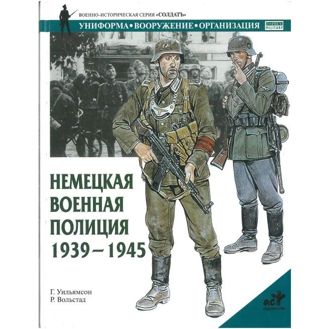 Обложка книги «Немецкая военная полиция 1939-1945»