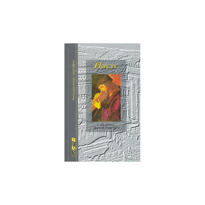 Обложка книги «Иисус»