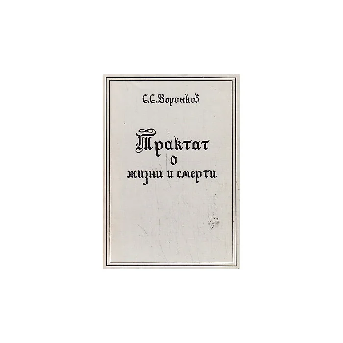 Обложка книги «Трактат о жизни и смерти»