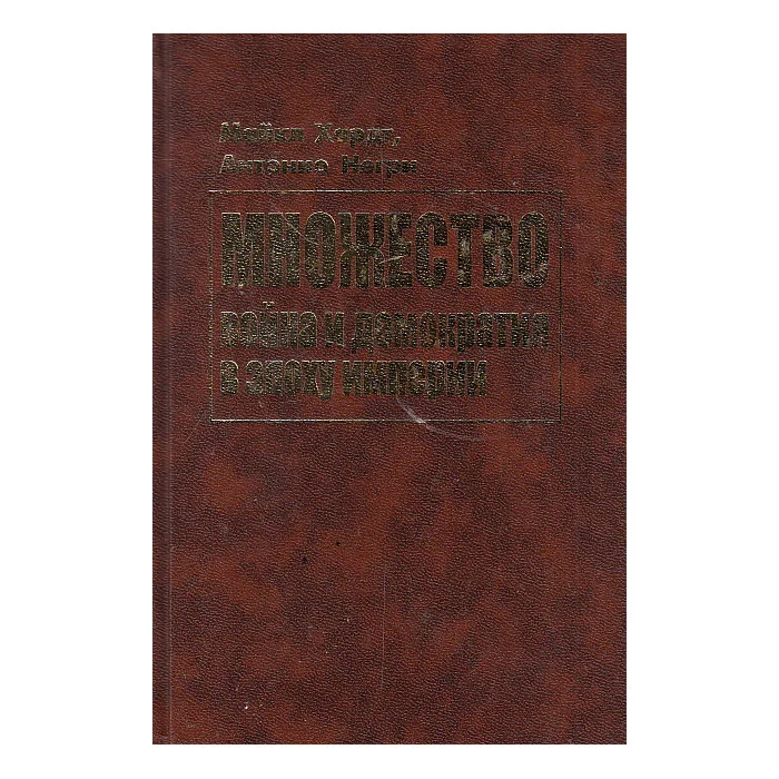 Обложка книги «Множество: война и демократия в эпоху империи»