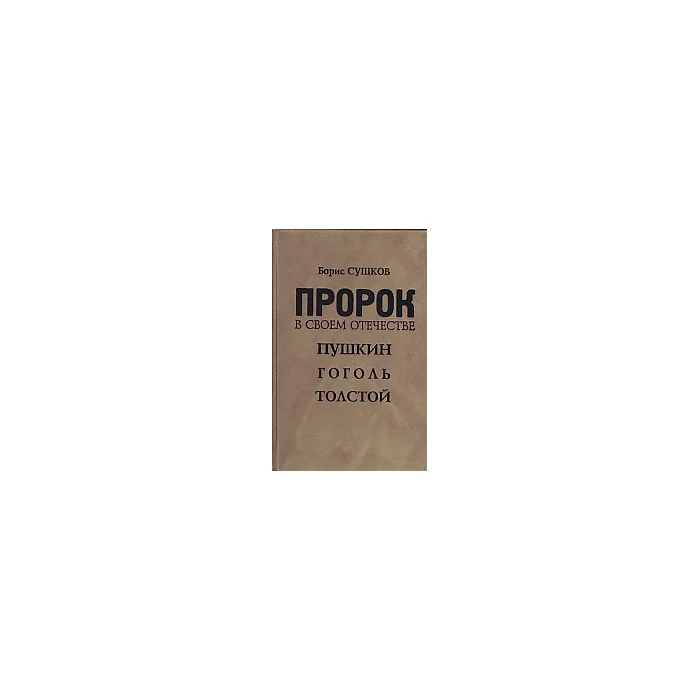 Обложка книги «Пророк в своем отечестве. Пушкин. Гоголь. Толстой : (о невостреб. идеях и идеалах рус. гениев)»