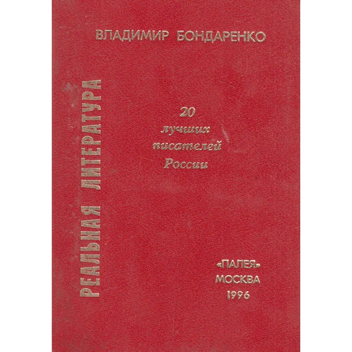 Обложка книги «Реальная литература. Двадцать лучших писателей России»