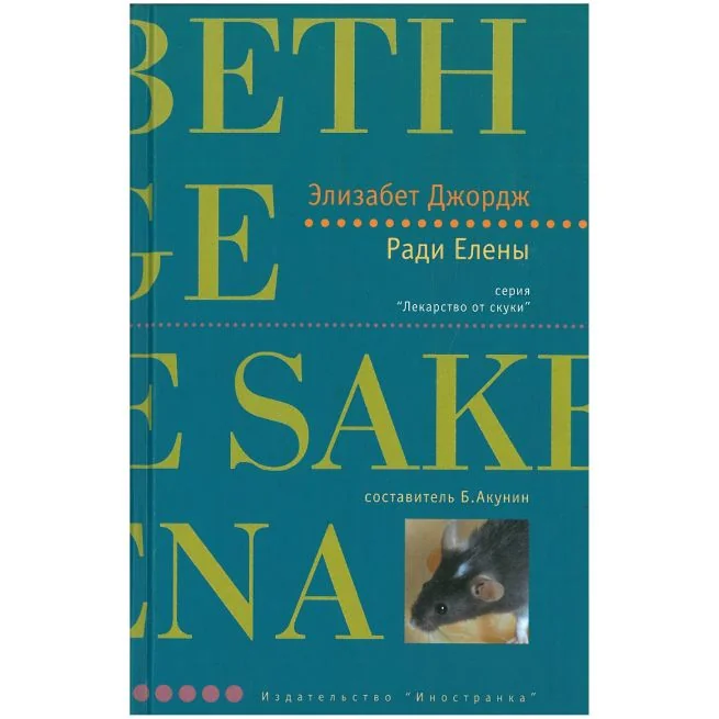 Обложка книги «Ради Елены»