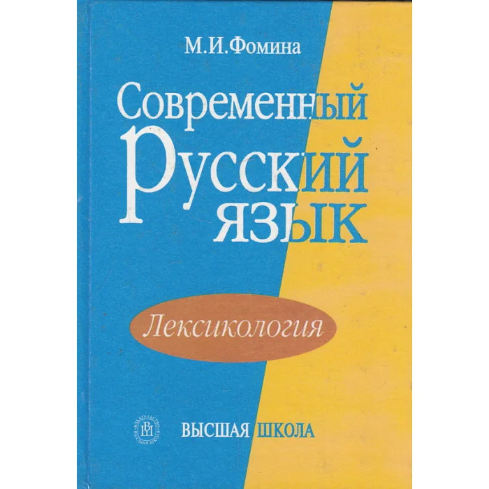 Обложка книги «Современный русский язык. Лексикология»