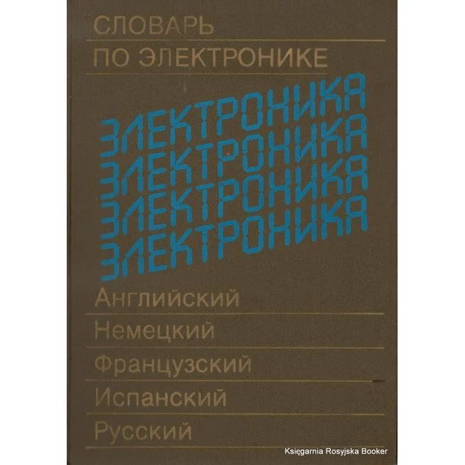 Обложка книги «Словарь по электронике. Английский, немецкий, французский, испанский, русский»