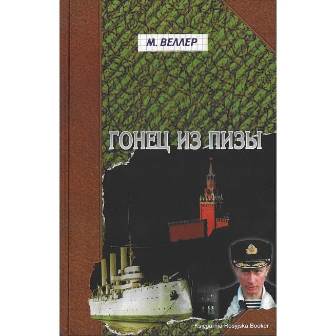 Обложка книги «Веллер Михаил Иосифович Гонец из Пизы»