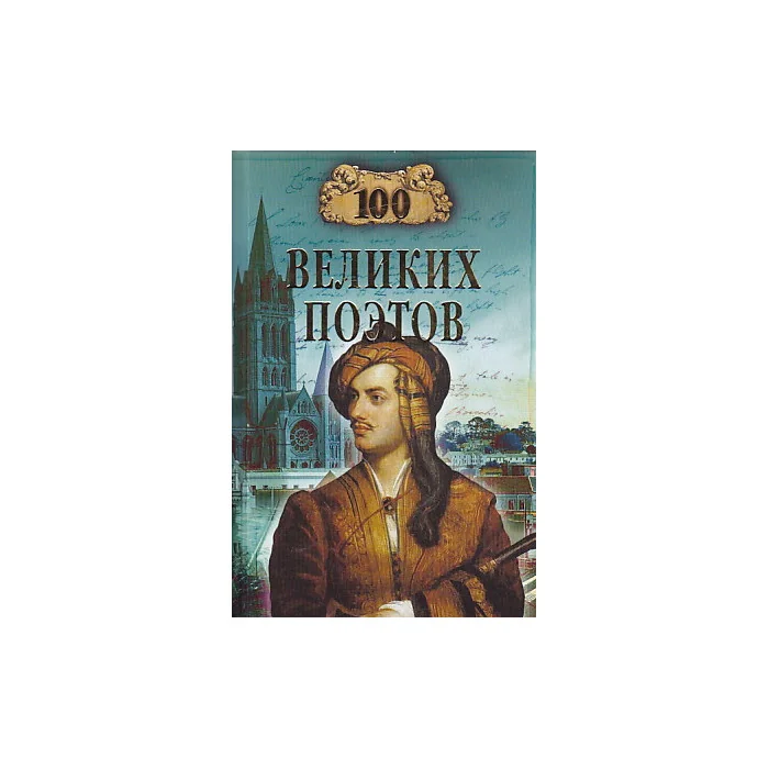 Обложка книги «100 великих поэтов»