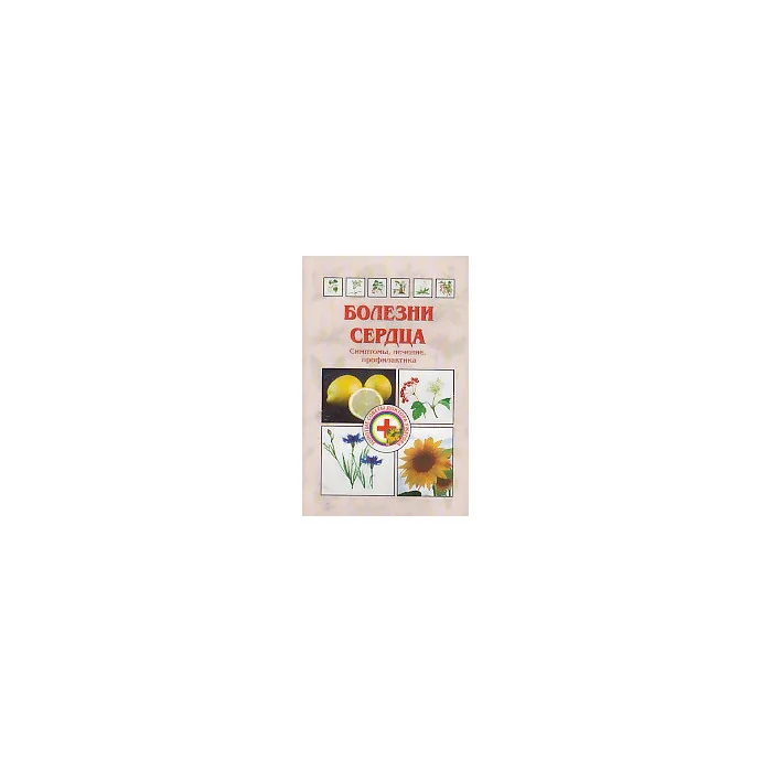Обложка книги «Болезни сердца. Симптомы, лечение, профилактика»