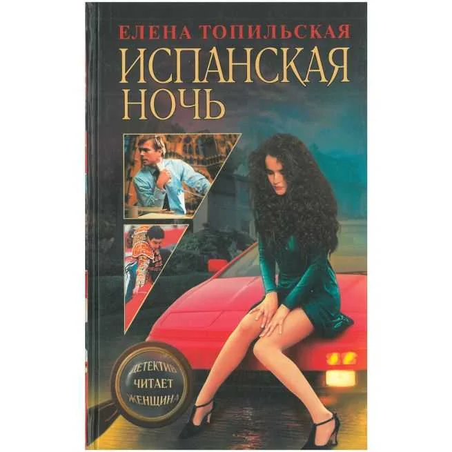 Обложка книги «Испанская ночь. Елена Топильская»