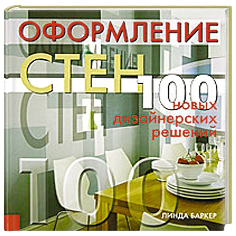 Обложка книги «Оформление стен: 100 новых дизайнерских решений»