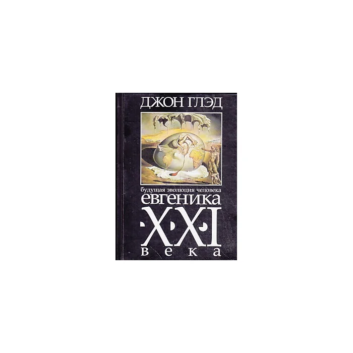 Обложка книги «Будущая эволюция человека. Евгеника XXI века»