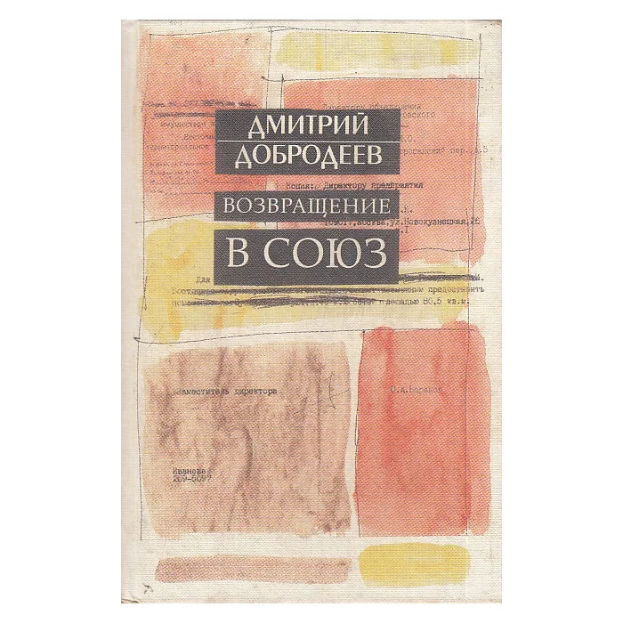 Обложка книги «Возвращение в Союз»