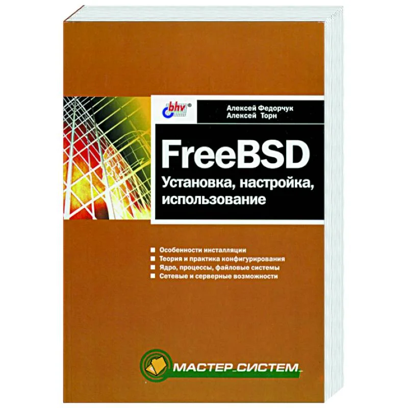 Обложка книги «FreeBSD: установка, настройка, использование»