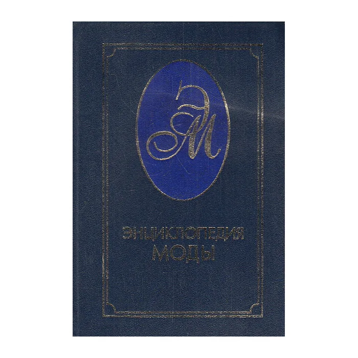 Обложка книги «Энциклопедия моды»
