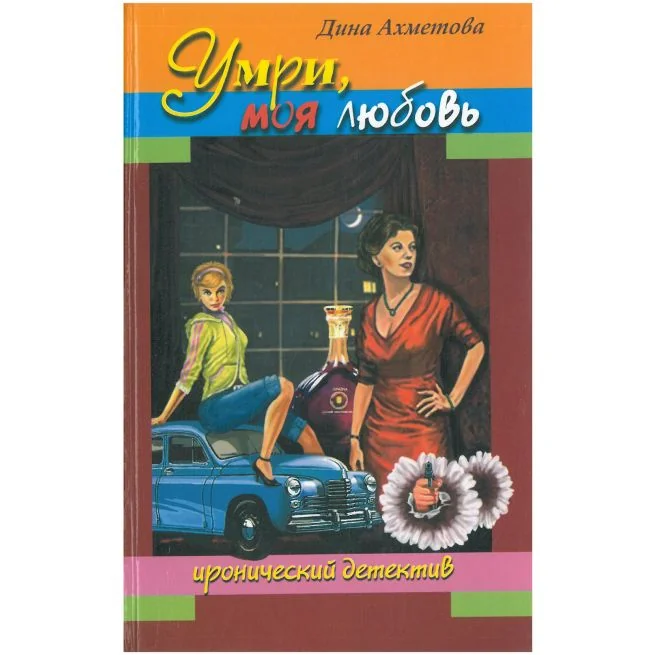 Обложка книги «Умри, моя любовь. Дина Ахметова»