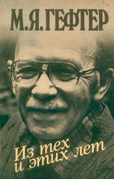 Обложка книги «Из тех и этих лет»