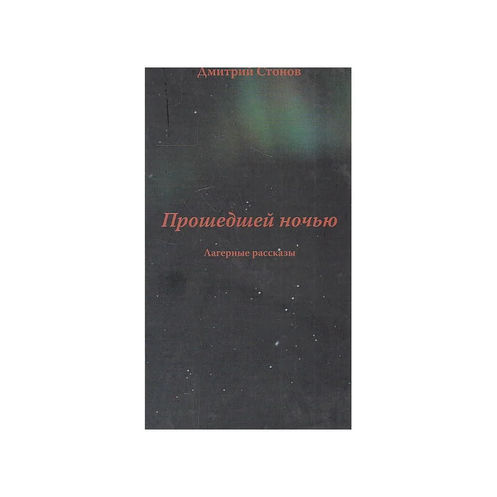 Обложка книги «Прошедшей ночью»