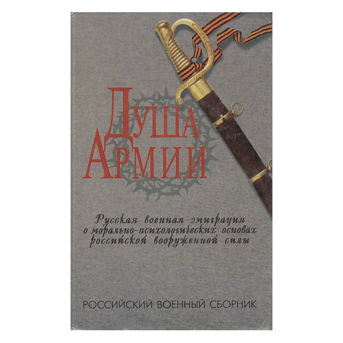 Обложка книги «Душа армии. Русская военная эмиграция о морально-психологических основах российской вооруженной силы»