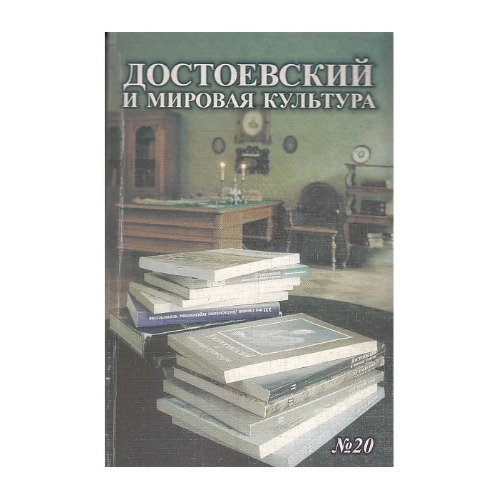 Обложка книги «Достоевский и мировая культура. Альманах, №20»