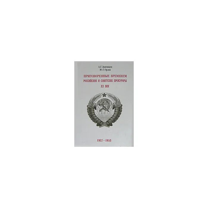 Обложка книги «Приговоренные временем. Российские и советские прокуроры. XX век. 1937-1953»