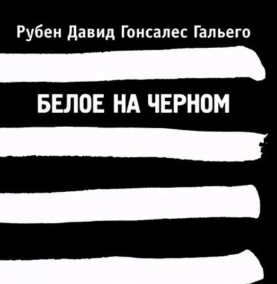 Обложка книги «Белое на черном»