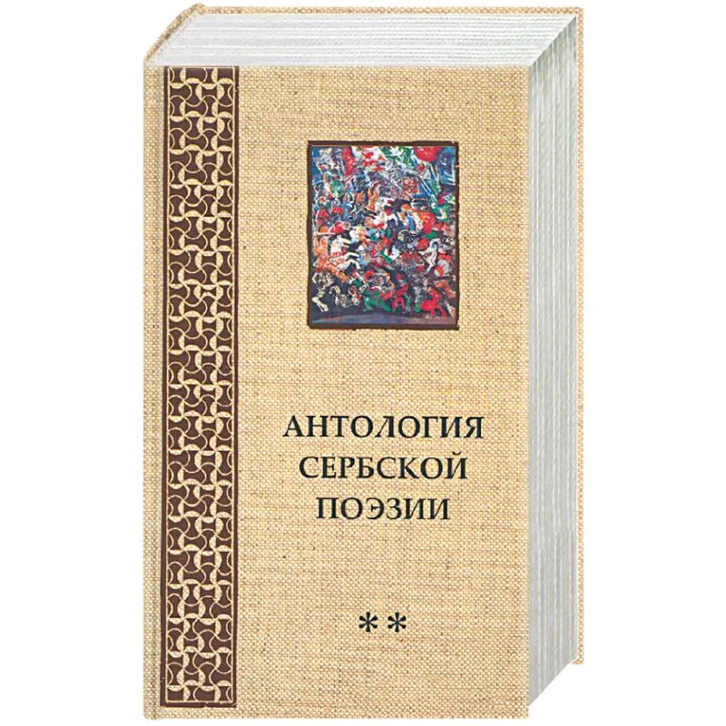 Обложка книги «Антология Сербской поэзии **»